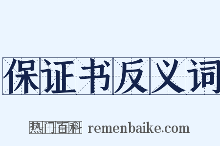 保证书反义词是什么意思的图片